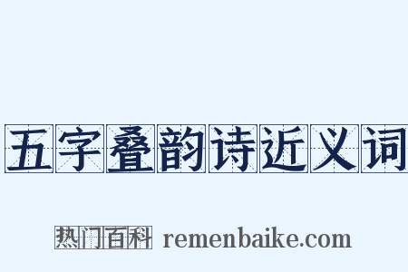 五字叠韵诗近义词是什么意思的图片